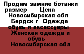 Продам зимние ботинки размер 39 › Цена ­ 2 000 - Новосибирская обл., Бердск г. Одежда, обувь и аксессуары » Женская одежда и обувь   . Новосибирская обл.